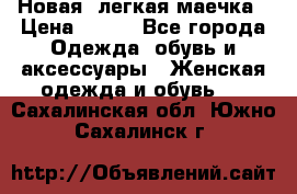 Новая, легкая маечка › Цена ­ 370 - Все города Одежда, обувь и аксессуары » Женская одежда и обувь   . Сахалинская обл.,Южно-Сахалинск г.